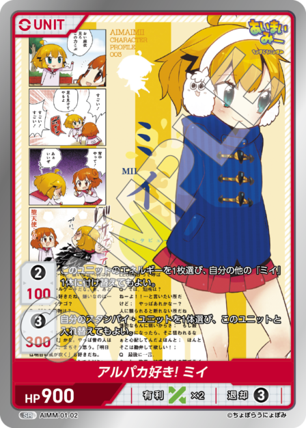 AIMM-01-02 SR アルパカ好き! ミイ